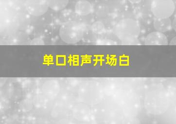 单口相声开场白