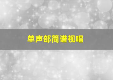 单声部简谱视唱