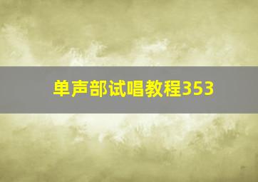 单声部试唱教程353