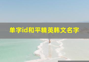 单字id和平精英韩文名字