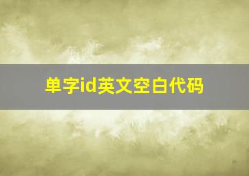 单字id英文空白代码