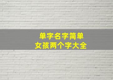 单字名字简单女孩两个字大全