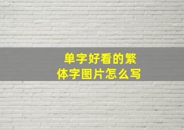 单字好看的繁体字图片怎么写