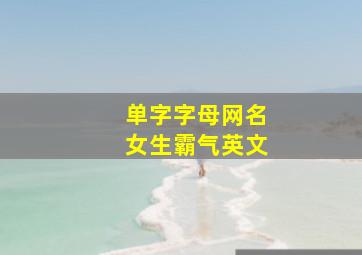 单字字母网名女生霸气英文