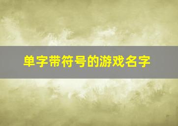 单字带符号的游戏名字