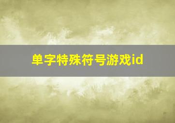 单字特殊符号游戏id