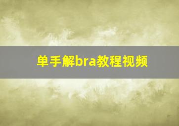 单手解bra教程视频