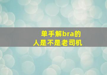 单手解bra的人是不是老司机