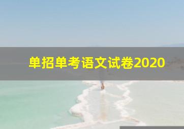 单招单考语文试卷2020