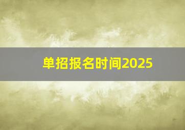 单招报名时间2025