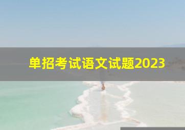 单招考试语文试题2023