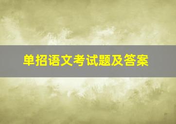 单招语文考试题及答案