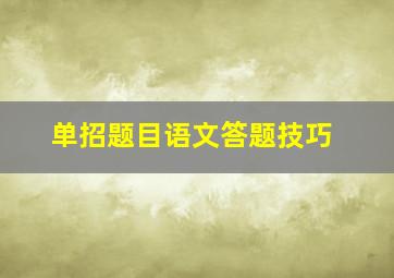 单招题目语文答题技巧