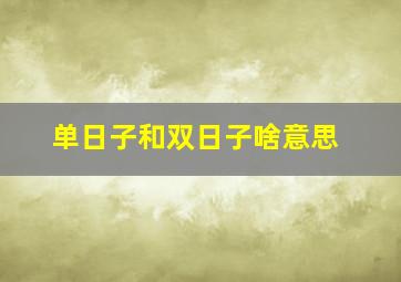 单日子和双日子啥意思