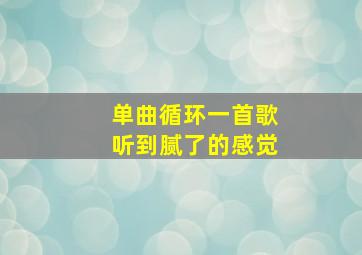 单曲循环一首歌听到腻了的感觉