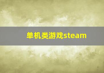 单机类游戏steam