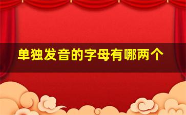 单独发音的字母有哪两个