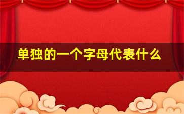 单独的一个字母代表什么