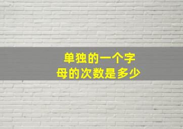 单独的一个字母的次数是多少