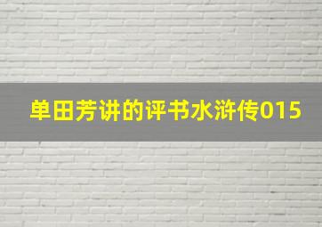 单田芳讲的评书水浒传015