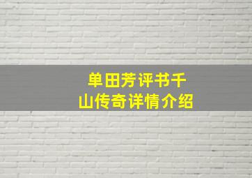 单田芳评书千山传奇详情介绍