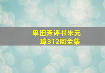 单田芳评书朱元璋312回全集