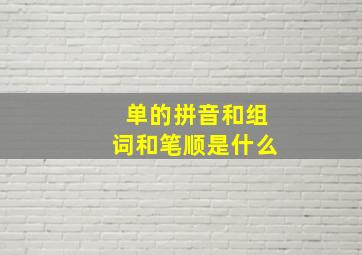 单的拼音和组词和笔顺是什么