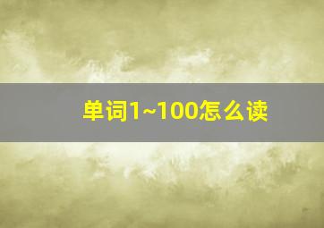 单词1~100怎么读