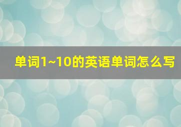 单词1~10的英语单词怎么写