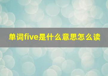 单词five是什么意思怎么读