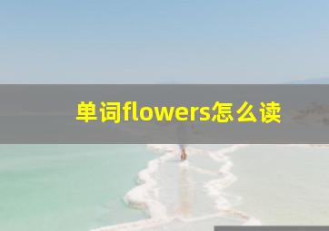 单词flowers怎么读