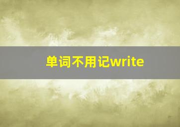 单词不用记write