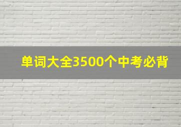 单词大全3500个中考必背