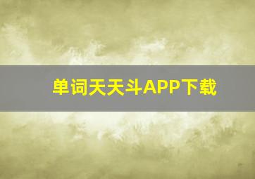 单词天天斗APP下载