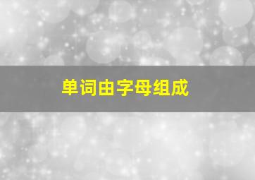 单词由字母组成