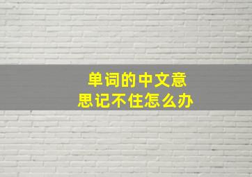 单词的中文意思记不住怎么办