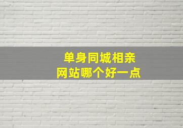 单身同城相亲网站哪个好一点