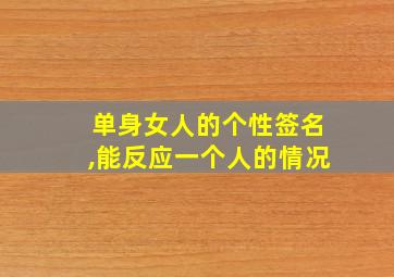 单身女人的个性签名,能反应一个人的情况