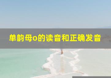 单韵母o的读音和正确发音