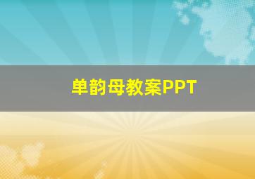 单韵母教案PPT