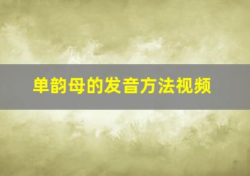 单韵母的发音方法视频