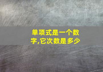 单项式是一个数字,它次数是多少