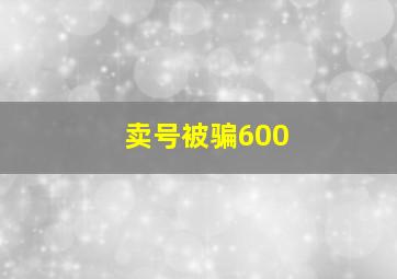 卖号被骗600