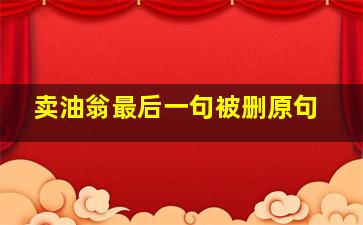 卖油翁最后一句被删原句