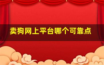 卖狗网上平台哪个可靠点