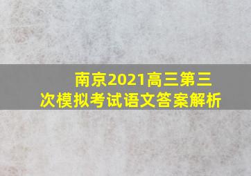 南京2021高三第三次模拟考试语文答案解析