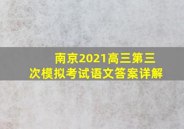 南京2021高三第三次模拟考试语文答案详解