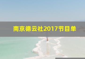 南京德云社2017节目单