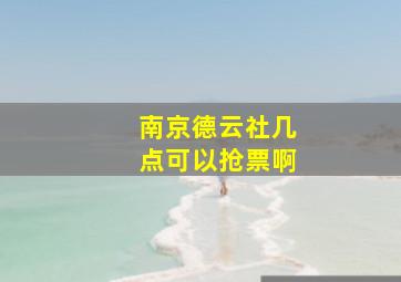 南京德云社几点可以抢票啊