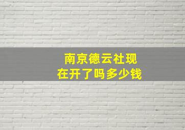 南京德云社现在开了吗多少钱